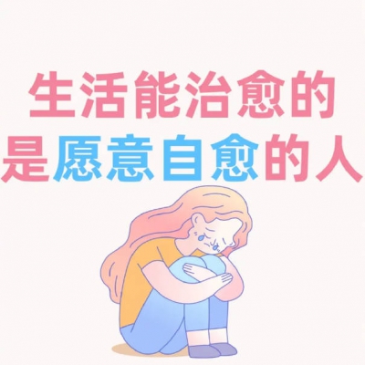心理医生只能挽救渴望正常的人