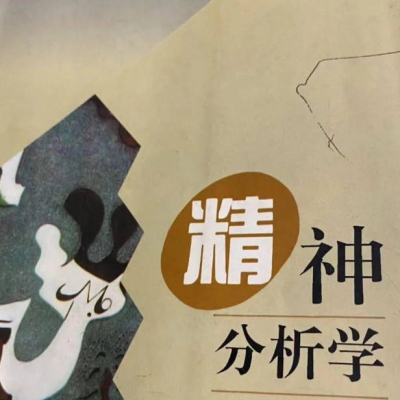 哪些人适合“精神分析”？