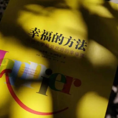 心理学，一生幸福的钥匙