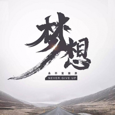 心理能量满满的人：从不顾及旁人