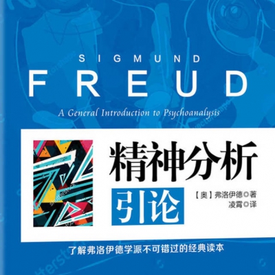 经典精神分析的两组核心概念