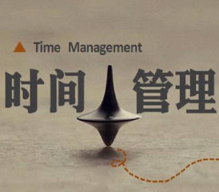 时间管理是一个陷阱