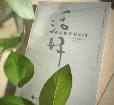 人的一生不在长短，关键要活好