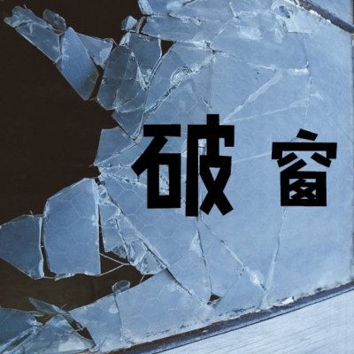 “破窗效应”教你更好的保护自己