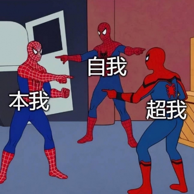心理学：弗洛伊德的“三我”，谁拎得清吗？