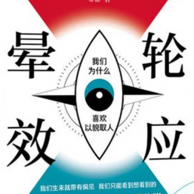心理学上有个名词叫“晕轮效应”：明星为什么能天价代言？