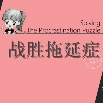 3种办法打败拖延症，你也能学会