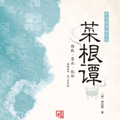 《菜根谭》情绪管理：觉人之诈，不形于言；受人之侮，不动于色
