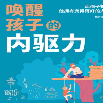 4个顶级思维，点燃孩子内驱力