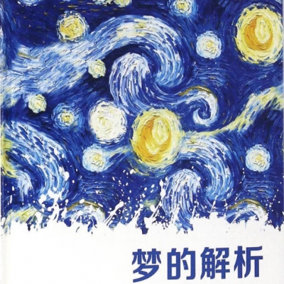 从传统解梦，到心理学对梦的解析