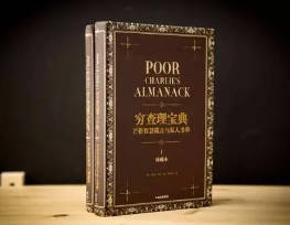 《穷查理宝典》查理·芒格一生的智慧