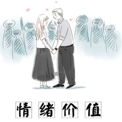 说点你不太懂的“情绪价值”