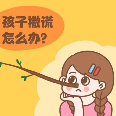 孩子为什么会撒谎？