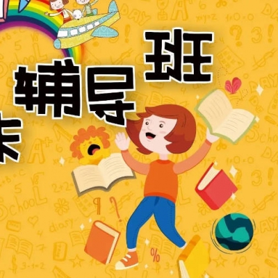 状元学习法之要不要请家教补课吗？