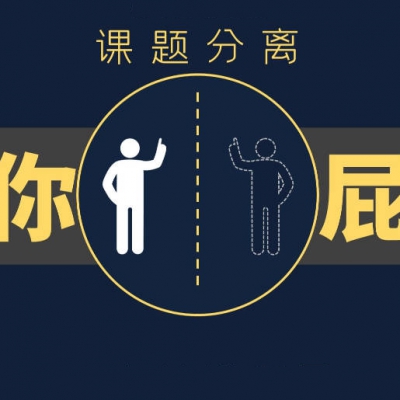 破解90%心理问题的利器：课题分离
