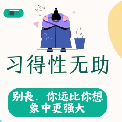 习得性无助：我命由我，还是由天？