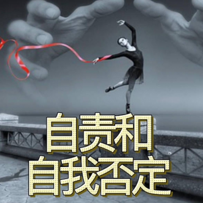 3步走出“自我否定”的泥淖