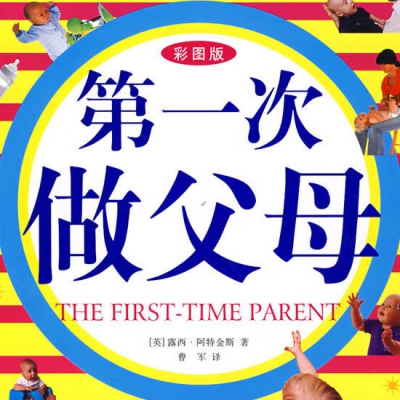 都是第一次做父母，可以不完美