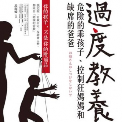 过度教养：你总爱盯着孩子吗？