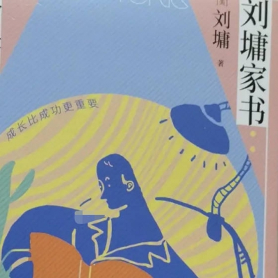读刘墉家书，学习自我保护