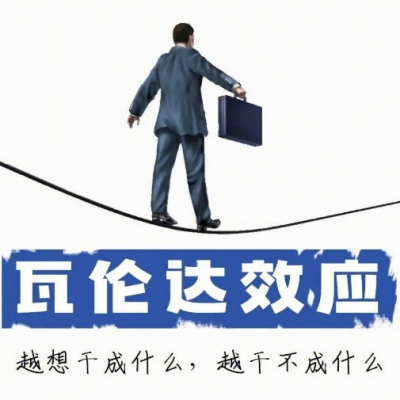 心理学原理之瓦伦达效应：越患得患失，越可能失败