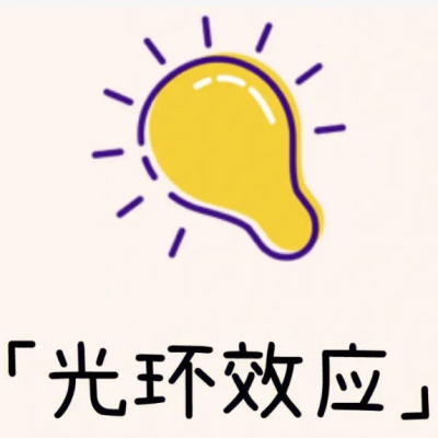 心理学原理之光环效应：颜值即是正义