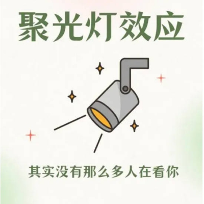 聚光灯效应——别人总在关注你？那可能是你的错觉