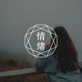 感觉不被珍惜，是我本身的问题还是不幸运而已？
