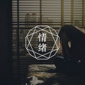 情绪因为小事被引爆了怎么办？