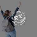 追求人格独立，如何实现自我成长