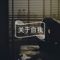 如何学会接受自己的不完美？