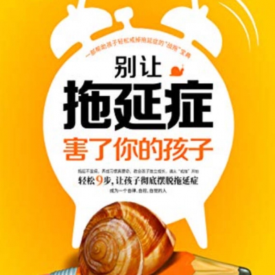 拖延症：孩子做事“太肉”怎么办？