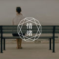 总是忍不住秀优越感，可能源于内心的低自尊