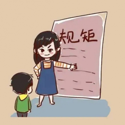 规则教育：三招搞定“熊孩子”