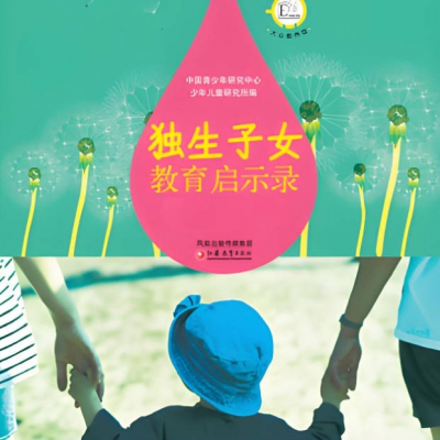 独生教育：聊聊独生子女那点事儿